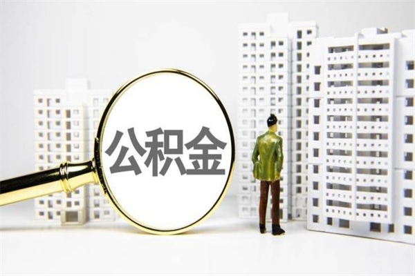 缓缴住房公积金怎么算的_灌南公积金代办在职离职封存服务