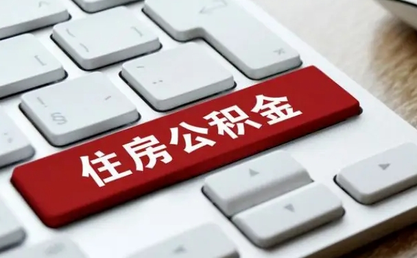 公积金都需要什么手续-灌南公积金代办平台